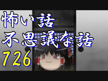 【ゆっくり】怖い話＆不思議な話を読んでみる726