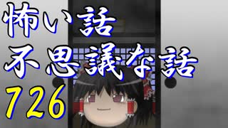 【ゆっくり】怖い話＆不思議な話を読んでみる726