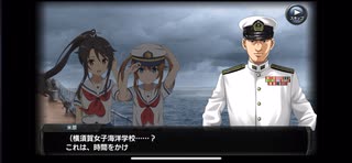 蒼焔の艦隊 ハイスクールフリートコラボ シナリオ