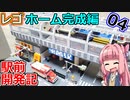 【ホーム完成編】レゴ駅前開発記04【LEGOシティ】