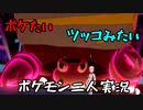 お笑い第８世代になりたい欠陥持ち二人のポケモン第８世代実況４８