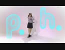 【おんりーちゃん】p.h. 踊ってみた