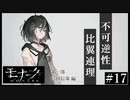 『モナーク/Monark』初見プレイ【17】