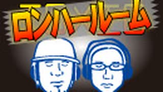 ロンハールーム　2021.12.04放送分
