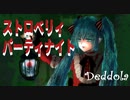 【初音ミク】ストロベリィパーティナイト【ボカロオリジナル】