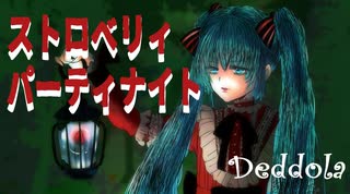 【初音ミク】ストロベリィパーティナイト【ボカロオリジナル】