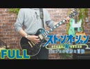 【FULL】ジョジョの奇妙な冒険 ストーンオーシャン OP「STONE OCEAN」【Guitar Cover】