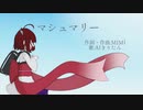 【AIきりたん】マシュマリー【cover】