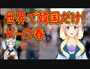 【韓国の反応】韓国は先進国なのに、後進国の女性より海外遠征でアレをしている【世界の〇〇にゅーす】