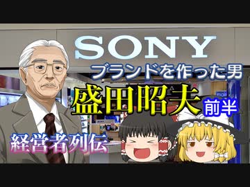 経営者列伝～盛田昭夫～前半