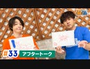 市川太一・鈴木崚汰 MIX UP!!　第33回アフタートーク