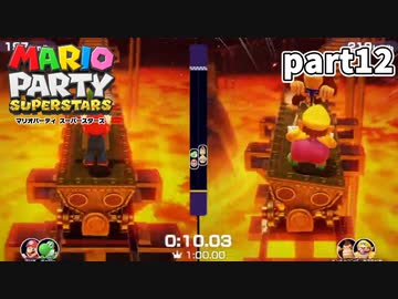 【マリオパーティスーパースターズ】待望の新作を全ステージ初見実況プレイ【配信抜粋動画】part12