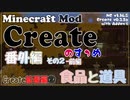 【Minecraft】Createのすゝめ 番外編！その２前編 - 拡張編②【Mod紹介・解説】