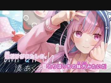 【ニコカラHD】uni-birth (静止画バージョン)【湊あくあ/ホロライブ2期生】【On vocal】