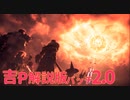 【FF14】パッチ1.0ローンチトレーラー吉P解説付版【FFXIV】