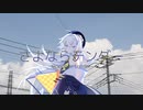 【曇天クモ_雷雲】さよならテンダー【UTAU音源配布·カバー】