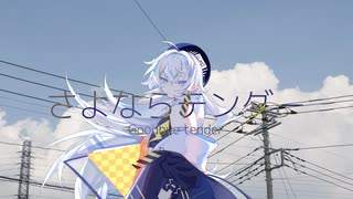 【曇天クモ_雷雲】さよならテンダー【UTAU音源配布·カバー】