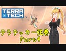 【TerraTech】テラテッカー弦巻 Part4【VOICeVI実況】