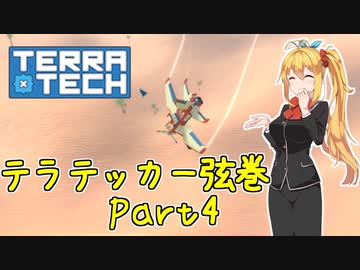 【TerraTech】テラテッカー弦巻 Part4【VOICeVI実況】