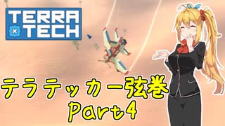 【TerraTech】テラテッカー弦巻 Part4【VOICeVI実況】