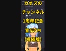 カオスのチャンネル1周年記念宣伝CM(短縮版)
