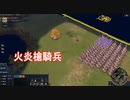 【ゲーム実況】諸葛弩兵と火炎騎兵で遊ぶぞ【Age of Empires 4】