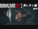 【心拍数表示】初見ハードコアで子供の頃のトラウマに挑む バイオハザード Resident Evil RE:2 part4 表レオン編【ゲーム実況】