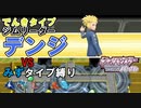 【VSデンジ】初見＆みずタイプ縛りで殿堂入りする実況_第18回【ポケモンSP】