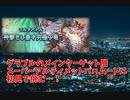 【グランブルーファンタジー Part124】グラブルメインターゲット層、超初見でスーパーアルティメットバハムートに挑む。