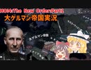 大ゲルマン帝国（ハイドリヒ）Part1【HOI4】【The New Order】