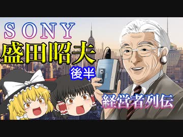 経営者列伝～盛田昭夫～後半