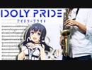 サックスで「First Step」(IDOLY PRIDE)を吹いてみた