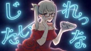 シンデレラ (Giga First Night Remix) / DECO*27 【covered by ﾘｸﾈ】