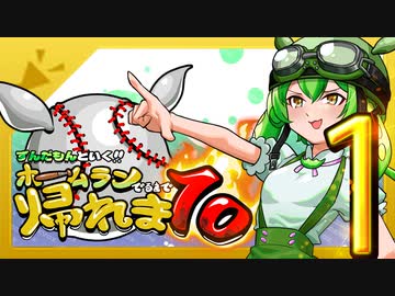 ずんだもんと行く！！ホームラン出るまで帰れま10【西日本縦断旅1日目】