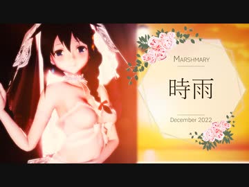 【Ray-MMD】マシュマリー - 時雨【MMD艦これ】