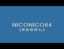 【再うp】NICONICO64