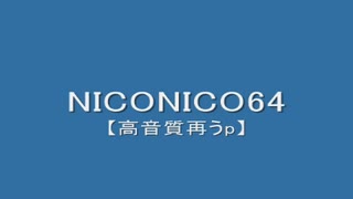 【再うp】NICONICO64