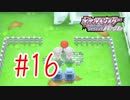 【実況】行きはよいよい帰りは怖い【ポケモンSP】#16