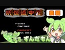 【VOICEROIDO実況】ゲームするずんだもん！【妖怪道中記 #後編】