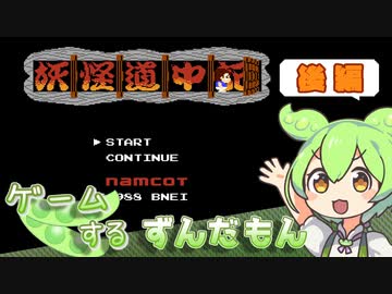 【VOICEROIDO実況】ゲームするずんだもん！【妖怪道中記 #後編】