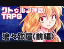 【新クトゥルフ神話TRPG】NPCと仲良くないクトゥルフ(前編)【浪々跋扈】