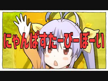 にゃんぱすたーびーぼーい