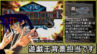 クソ（運）ゲーのダイス☆ロール「ダンジョン・ダイス・モンスターズ」【遊戯王】