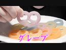【咀嚼音】グミッツェルを食べる ASMR 【Eating Sounds】