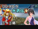 シンデレラ水滸伝　第三十三話