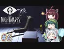 【リトルナイトメア】東北ナイトメア　～Part.6～【VOICEROID実況】
