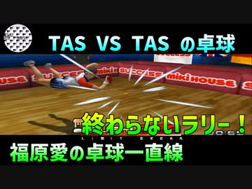 【TAS】福原愛の卓球一直線