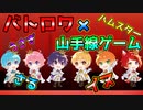 【神回】負けたら即終了！すとぷり山手線ゲームWWWWW