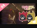 【Unravel Two】#4 釣り【2匹実況】