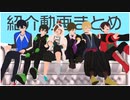 【MMD】紹介動画まとめ【ヮ〒】
